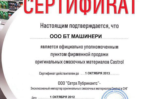 Получен сертификат пункта продаж смазочных материалов Castrol